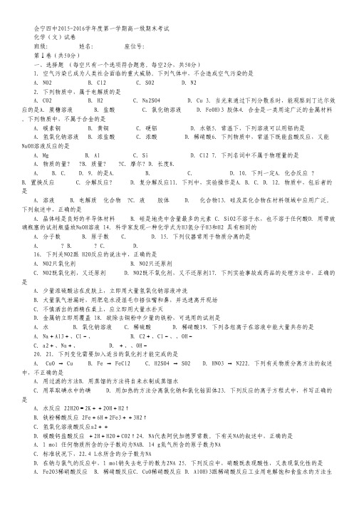 甘肃省会宁县第四中学2015-2016学年高一上学期期末考试化学(文)试卷.pdf