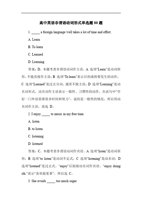 高中英语非谓语动词形式单选题80题