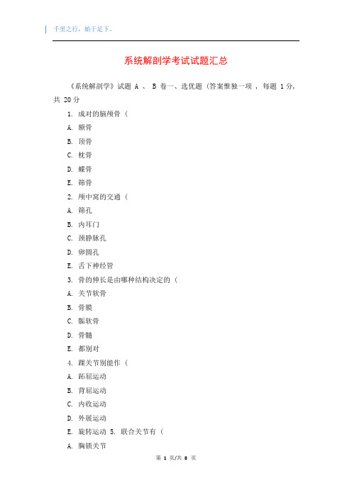 系统解剖学考试试题汇总