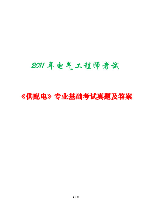 2011年注册电气工程师考试《供配电》专业基础考试真题及答案