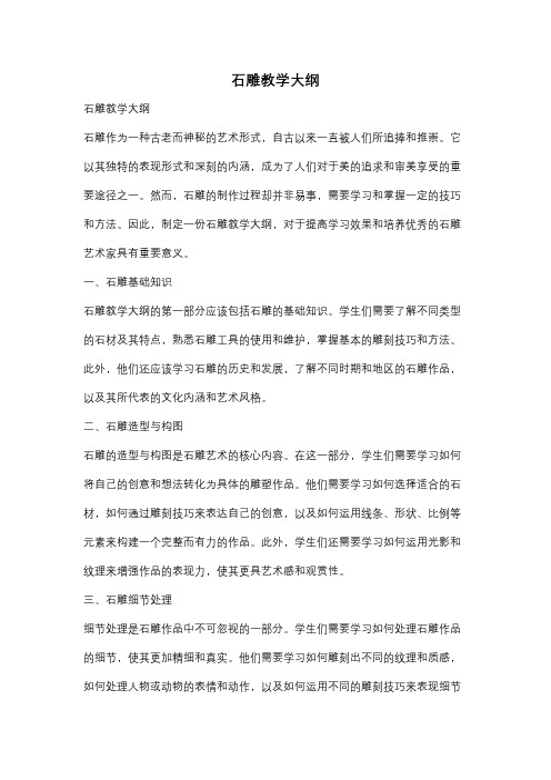 石雕教学大纲