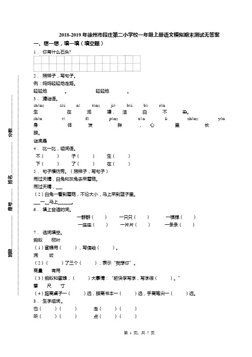 2018-2019年徐州市段庄第二小学校一年级上册语文模拟期末测试无答案