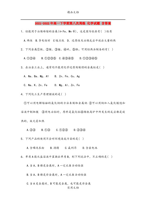 2021-2022年高一下学期第八次周练 化学试题 含答案