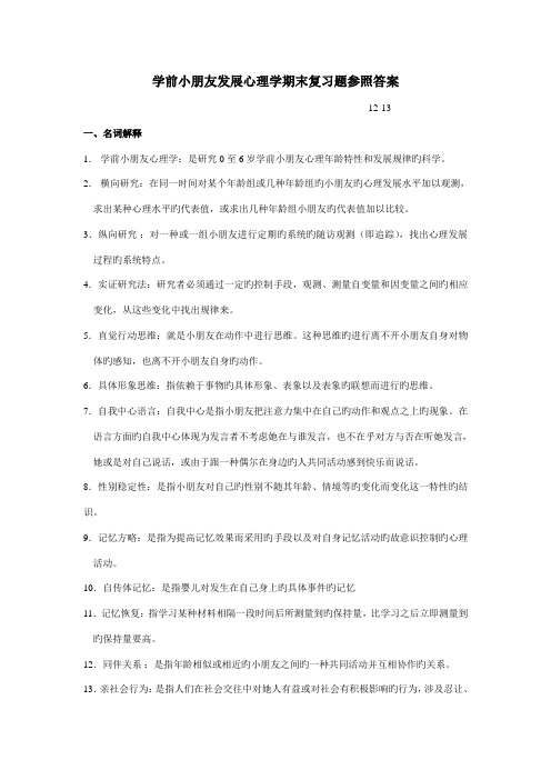 2022年学前儿童发展心理学期末复习题参考答案