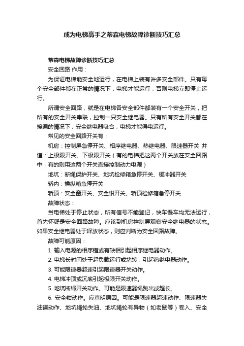 成为电梯高手之蒂森电梯故障诊断技巧汇总