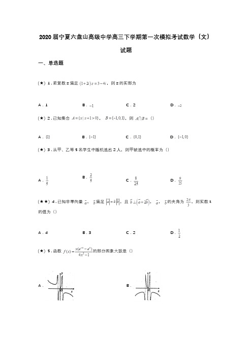 2020届宁夏六盘山高级中学高三下学期第一次模拟考试数学(文)试题(word无答案)