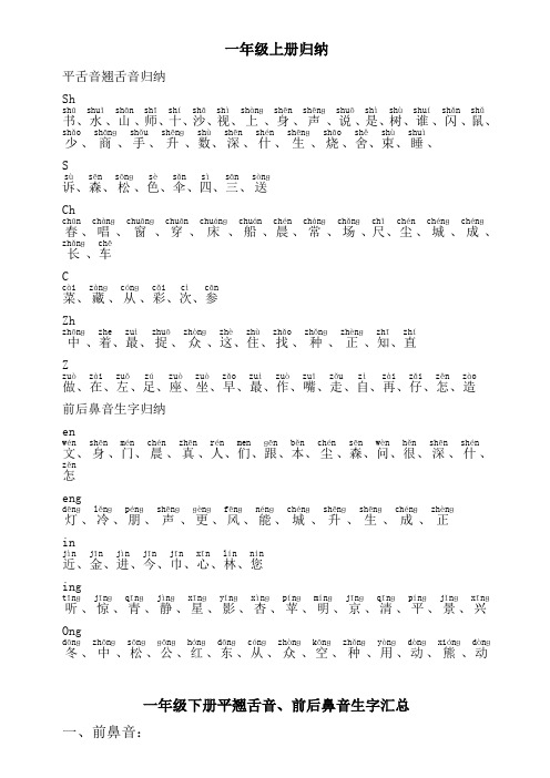 一年级下册平翘舌音前后鼻音生字归纳汇总