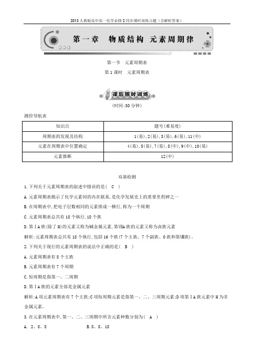 高中化学:1.1 元素周期表 第1课时 课时训练 人教必修2