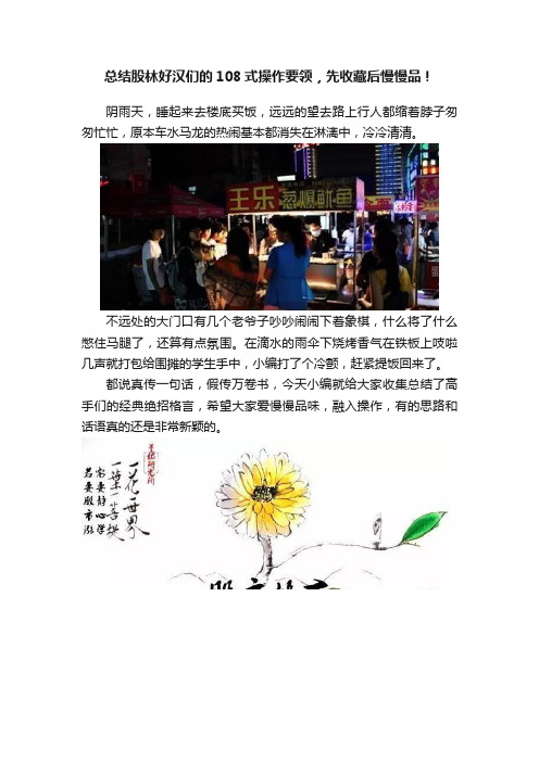 总结股林好汉们的108式操作要领，先收藏后慢慢品！