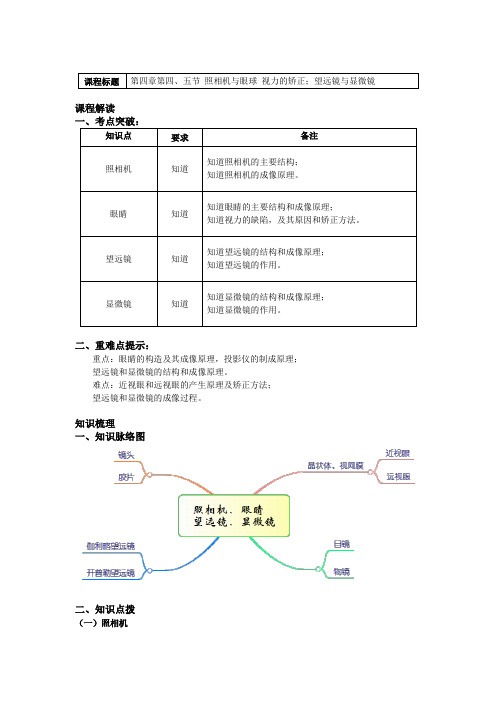 八年级物理上册知识讲义-第四章第四节照相机与眼球 视力的矫正;第五节望远镜与显微镜-苏科版