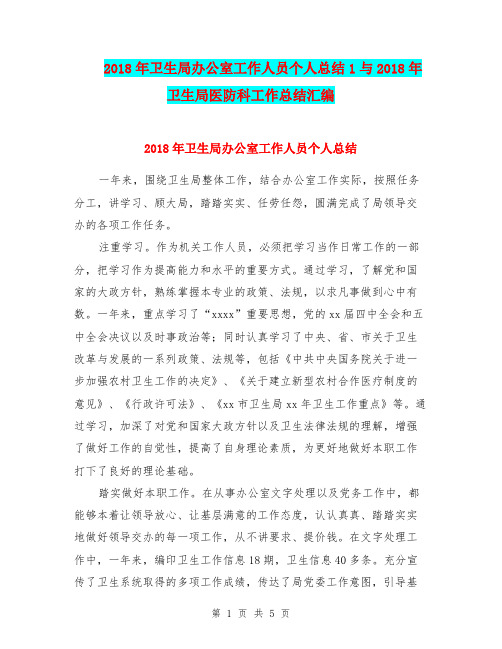 2018年卫生局办公室工作人员个人总结1与2018年卫生局医防科工作总结汇编.doc