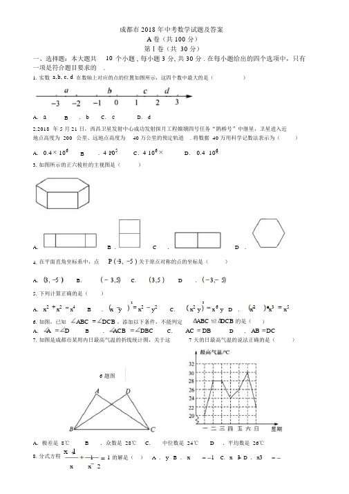 四川省成都市2018年中考数学试题(含答案)