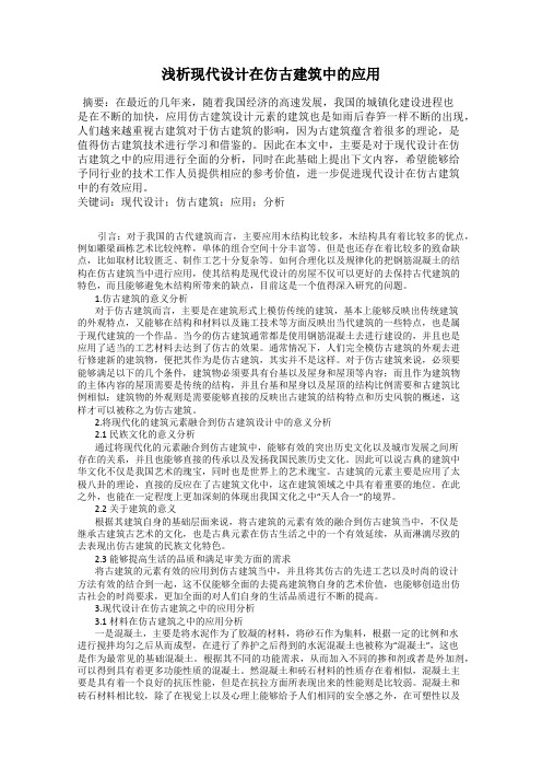 浅析现代设计在仿古建筑中的应用