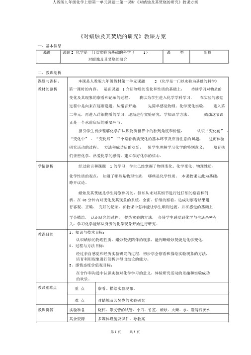 人教版九年级化学上册第一单元课题二第一课时《对蜡烛及其燃烧的探究》教学设计