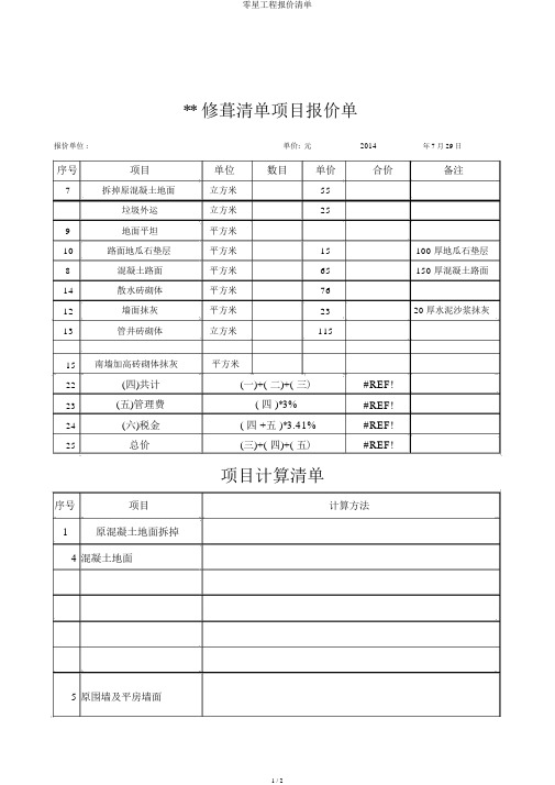 零星工程报价清单