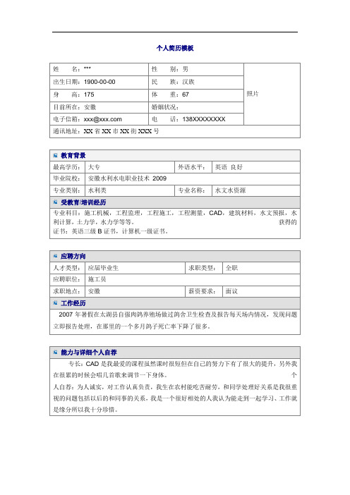 施工员建筑技术专业-word简历模板