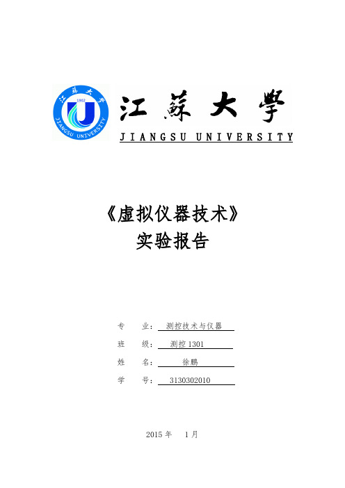 Labview_实验报告