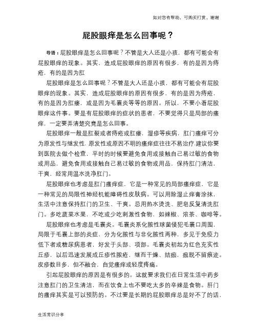 屁股眼痒是怎么回事呢?