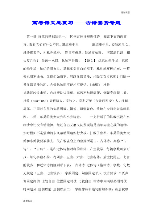 高考语文总复习——古诗鉴赏专题.doc