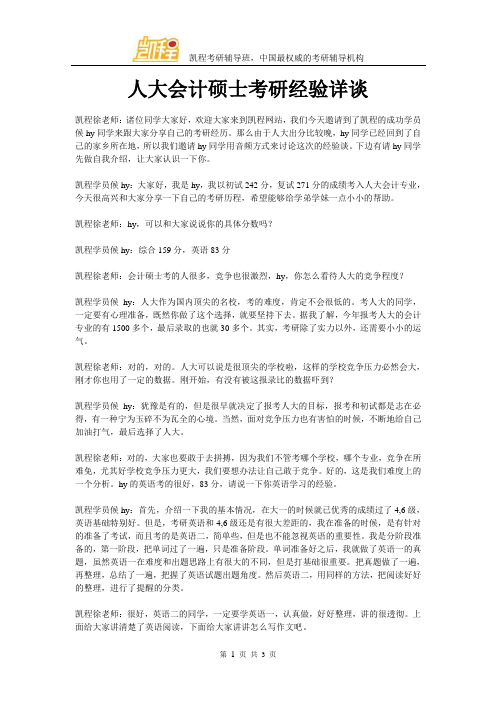 人大会计硕士考研经验详谈