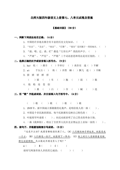 北师大版小学四年级上册语文第七、八单元试题及答案