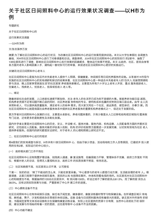 关于社区日间照料中心的运行效果状况调查——以H市为例