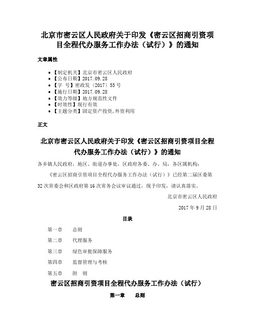 北京市密云区人民政府关于印发《密云区招商引资项目全程代办服务工作办法（试行）》的通知