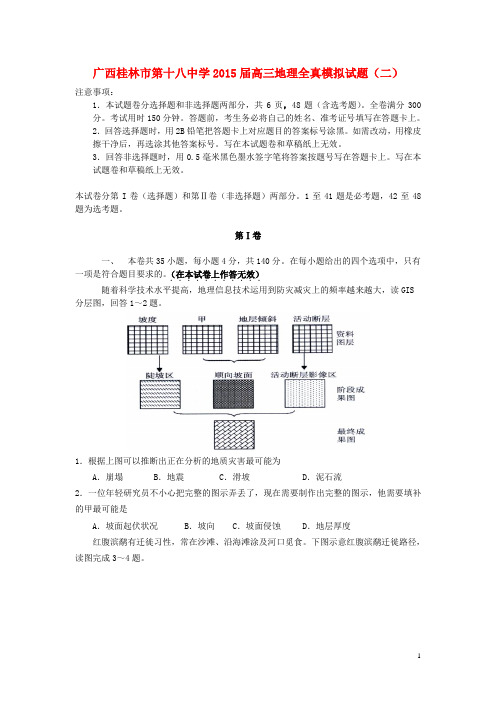 广西桂林市第十八中学高三地理全真模拟试题(二) 