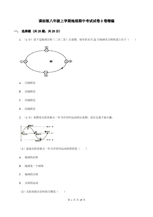 课标版八年级上学期地理期中考试试卷D卷精编