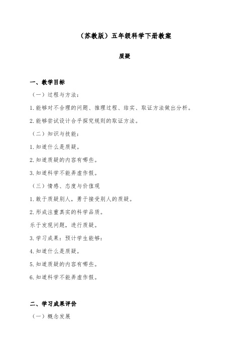 推荐精品小学科学苏教版五年级下册优质公开课教案质疑1