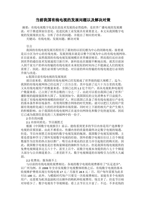 当前我国有线电视的发展问题以及解决对策