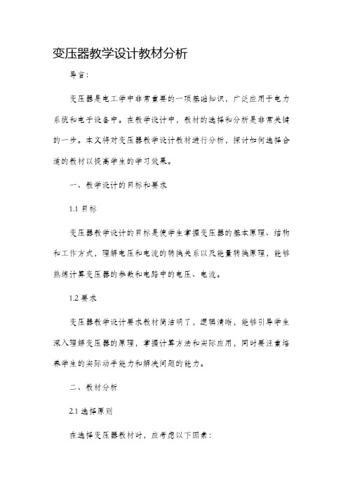 变压器教学设计教材分析