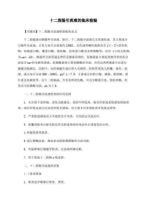 十二指肠引流液的临床检验