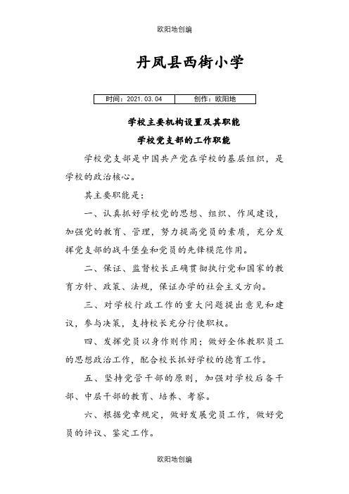 学校主要机构设置及其职能之欧阳地创编