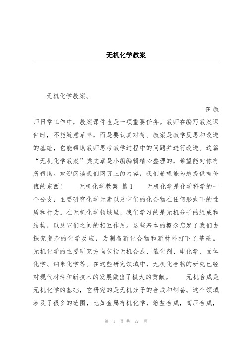 无机化学教案