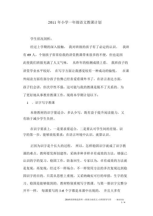 2011年小学一年级语文教学计划