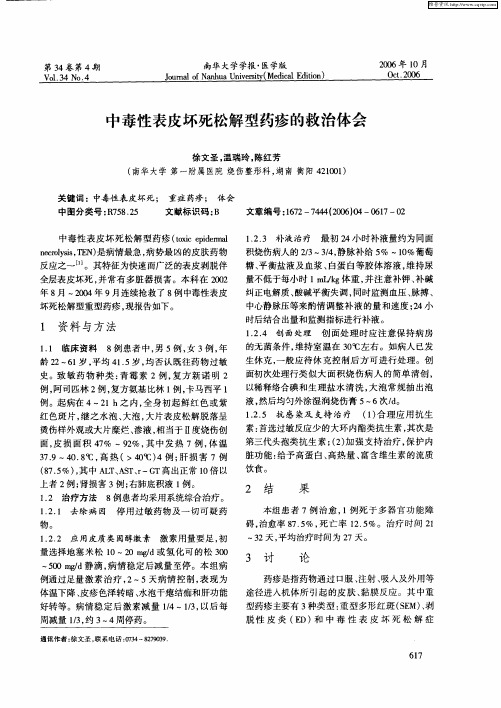 中毒性表皮坏死松解型药疹的救治体会