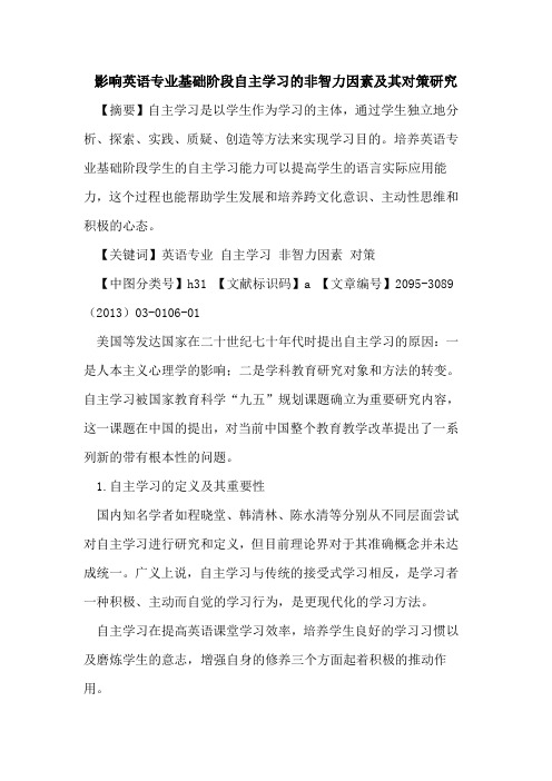 影响英语专业基础阶段自主学习的非智力因素及其对策研究