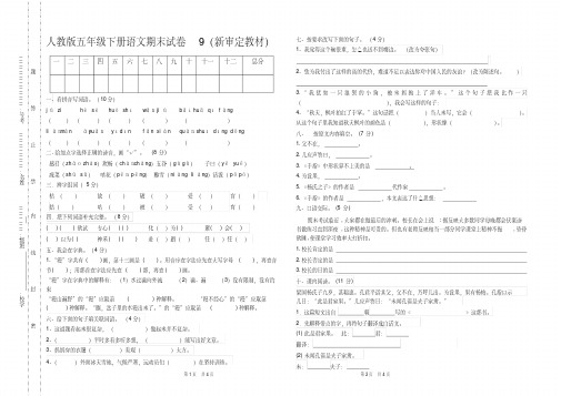 新人教版五年级下册语文期末试卷10套(最新修订统考卷)