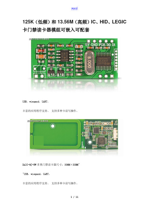 125K(低频)和13.56M(高频)IC、HID、LEGIC卡门禁读卡器模组可嵌入可配套