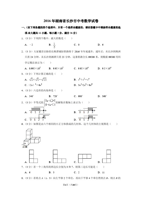 2016年湖南省长沙市中考数学试卷(含解析版)