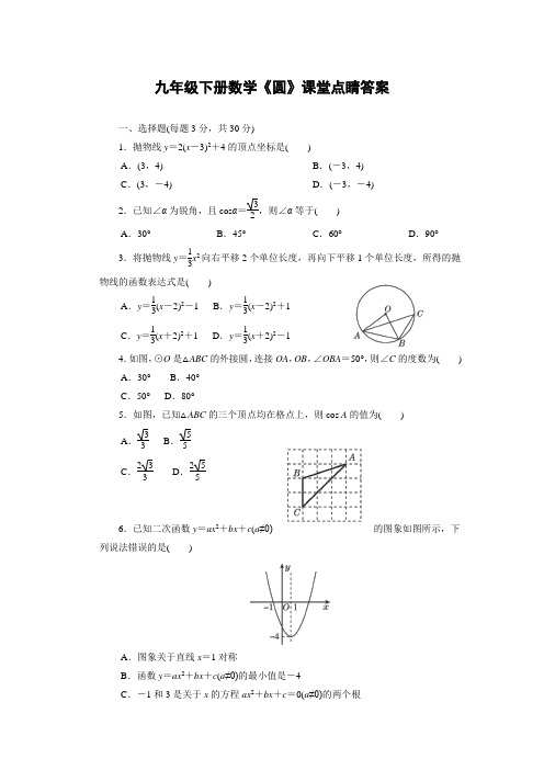 课堂点睛数学九年级下册答案