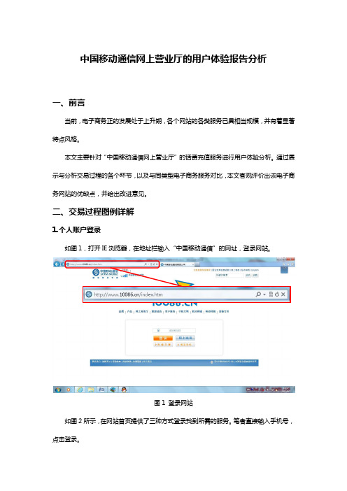 中国移动通信网上营业厅的用户体验报告分析