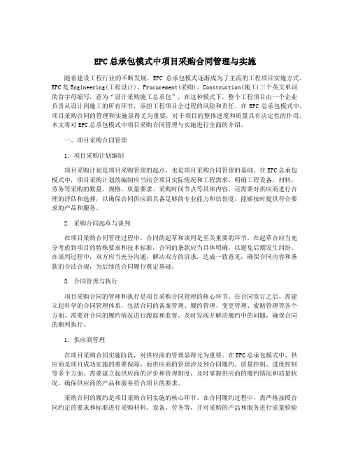 EPC总承包模式中项目采购合同管理与实施