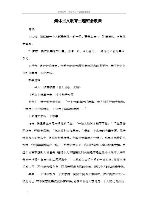 集体主义教育主题班会教案