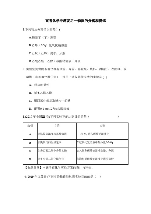 高考化学专题复习—物质的分离和提纯