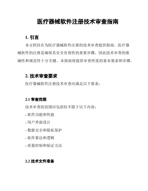 医疗器械软件注册技术审查指南