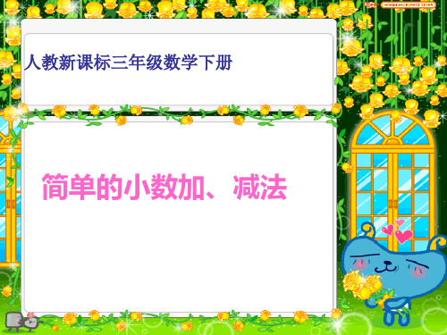 简单的小数加、减法课件(人教新课标三年级数学下册课件)