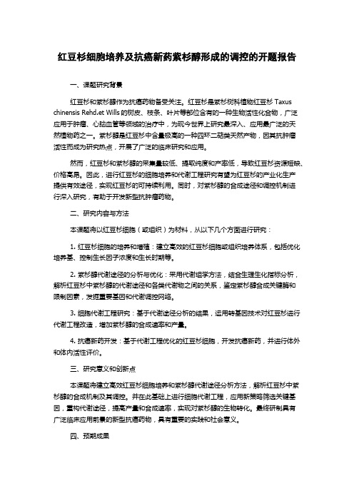 红豆杉细胞培养及抗癌新药紫杉醇形成的调控的开题报告