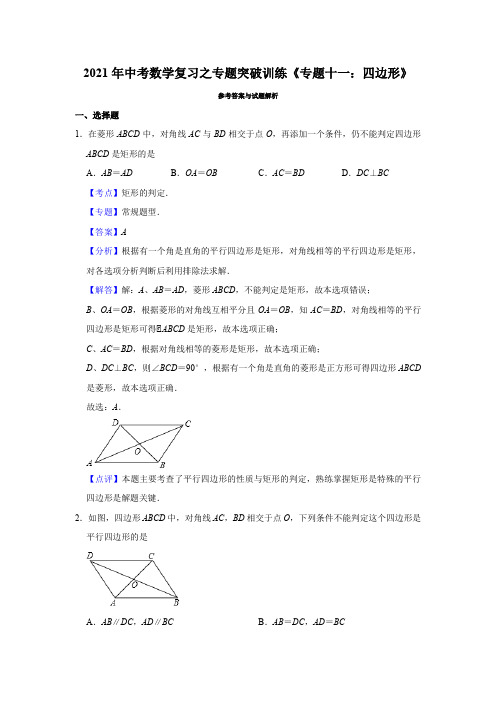2021年中考数学复习之专题突破训练《专题十一:四边形》解析